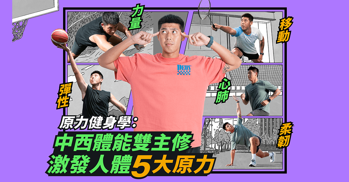 原力健身學:中西體能雙主修 喚醒身體的五大原力 激發人體最大潛能