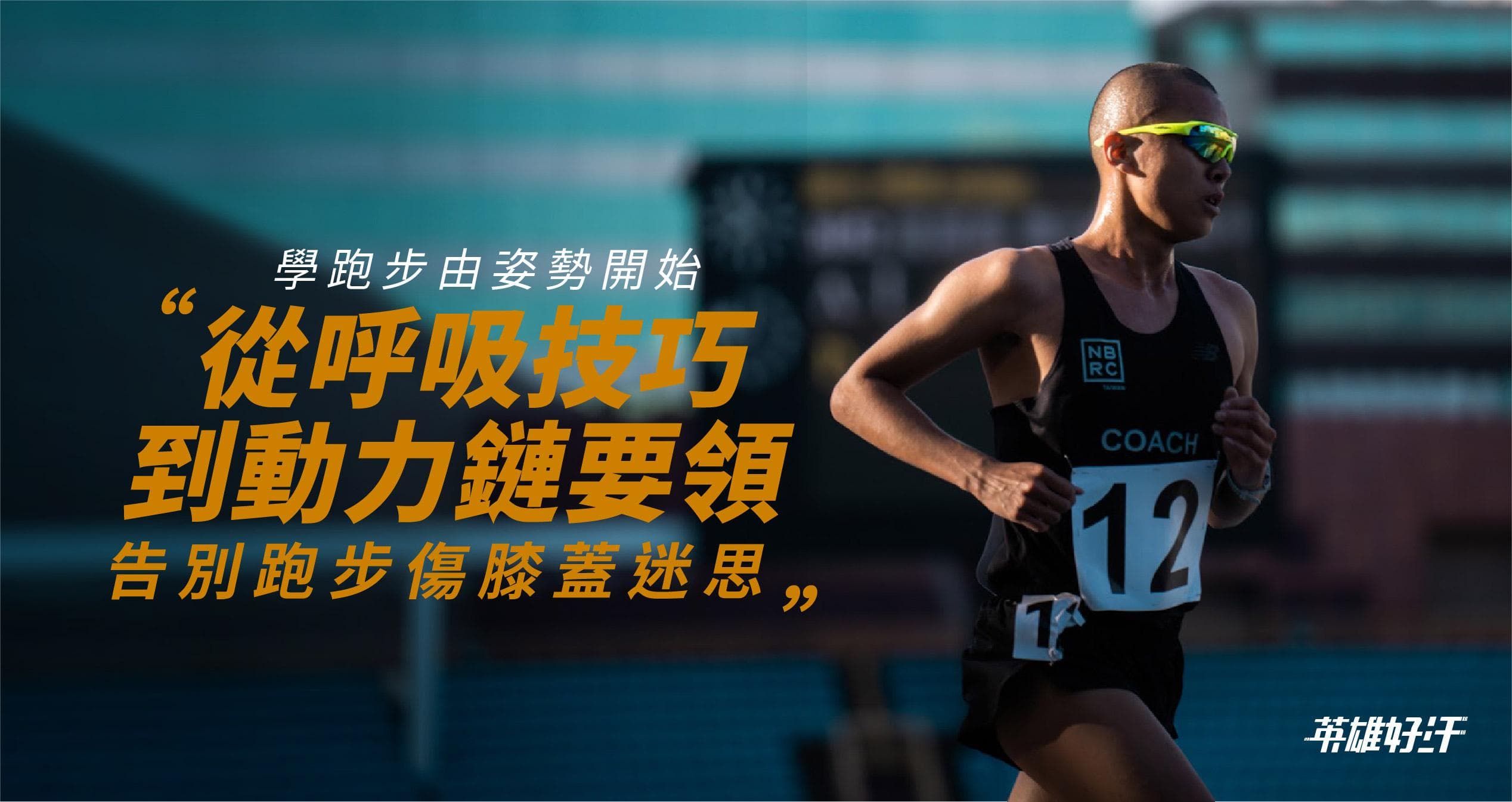 學跑步由姿勢開始:從呼吸技巧到動力鏈要領 告別跑步傷膝蓋迷思